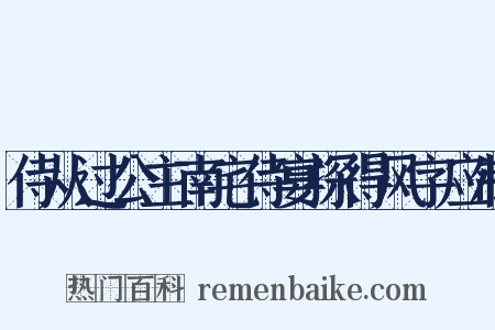 侍从过公主南宅侍宴探得风字应制是什么意思的图片